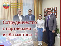 Сотрудничество с партнерами из Казахстана