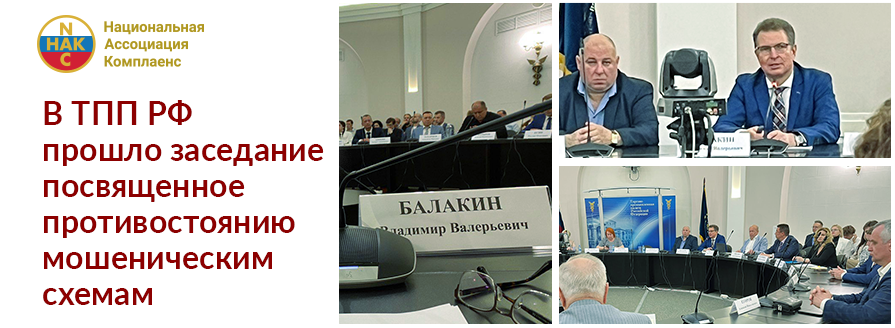 Выступление Президента Национальной Ассоциации Комплаенс в ТПП РФ на тему защиты от мошенничества