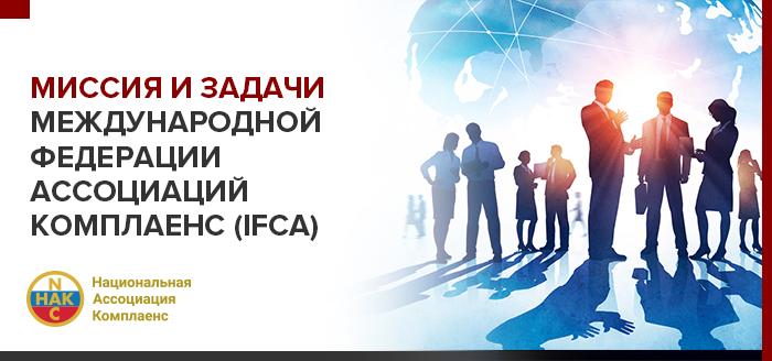Миссия и задачи Международной федерации ассоциаций комплаенс (IFCA)