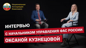 Интервью президента Национальной Ассоциации Комплаенс с начальником управления ФАС России Оксаной Кузнецовой. 