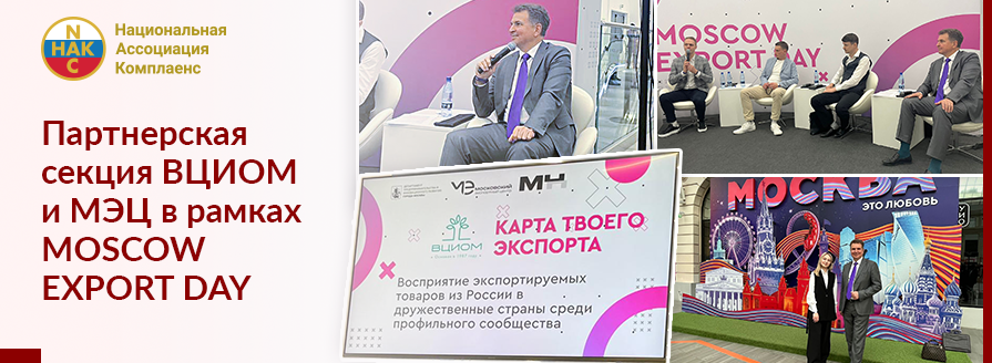 Партнерская секция ВЦИОМ и МЭЦ в рамках MOSCOW EXPORT DAY: «Экспорт товаров из России в дружественные страны: взгляд экспертов»