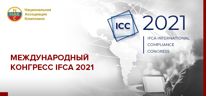 Анонс Международного конгресса IFCA 2021
