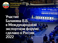 Участие Балакина В.В. в Международном экспортном форуме сделано в России 2022