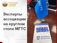 Эксперты Ассоциации приняли участие в мероприятии МГТС по комплаенсу