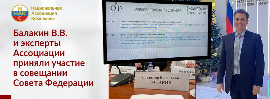 Балакин В.В. и эксперты Ассоциации приняли участие в совещании Совета Федерации - Новости