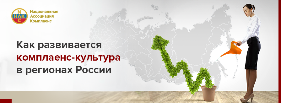 Как развивается комплаенс-культура в регионах России?