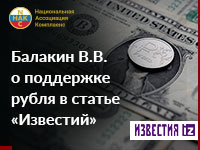 Владимир Балакин о поддержке рубля для статьи «Известий»