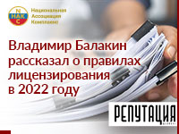 Владимир Балакин рассказал о правилах лицензирования в 2022 году