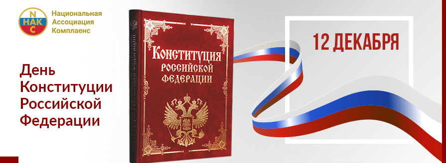 12 декабря традиционно отмечается памятная дата – День Конституции Российской Федерации