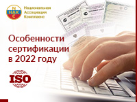 Сертификат ISO комплаенс: особенности сертификации в 2022 году