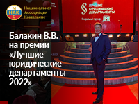 Балакин Владимир Валерьевич посетил мероприятие «Лучшие юридические департаменты 2022»