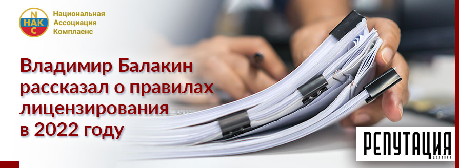 Владимир Балакин рассказал о правилах лицензирования в 2022 году