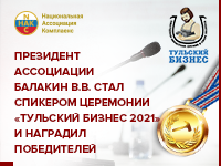 Балакин Владимир принял участие в награждении Премии «Тульский БИЗНЕС 2021»