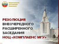 Резолюция внеочередного расширенного заседания НОЦ «Комплаенс МГУ»