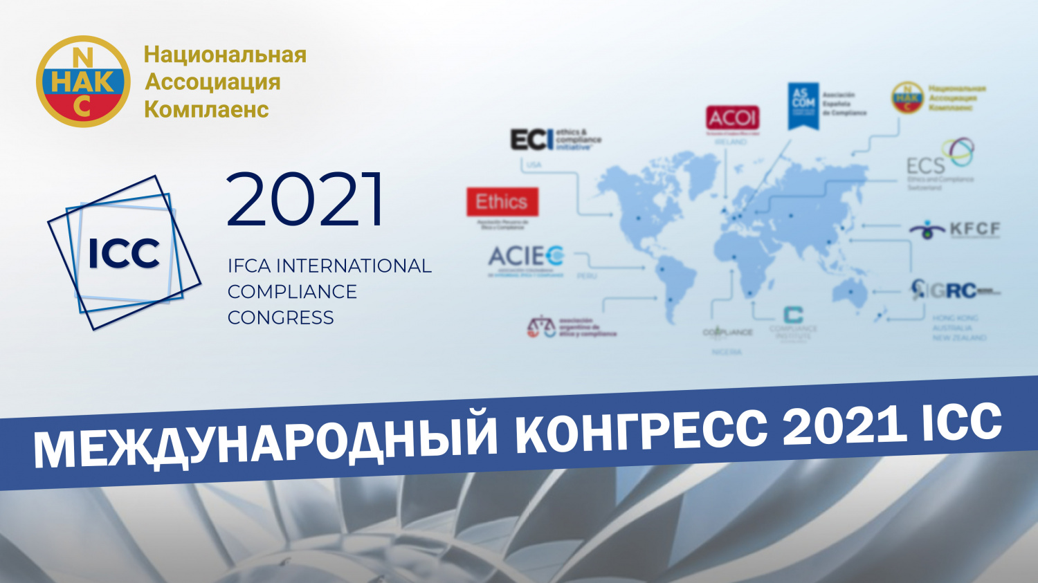 Ведущий международного конгресса IFCA 2021 Джереми Магс о предстоящем мероприятии