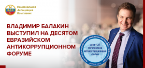 Президент «Национальной Ассоциации Комплаенс» Владимир Балакин выступил на Десятом Евразийском антикоррупционном форуме «Конституционно-правовые ориентиры противодействия коррупции»