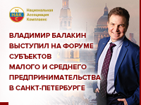 Владимир Балакин выступил на форуме субъектов малого и среднего предпринимательства в Санкт-Петербурге.