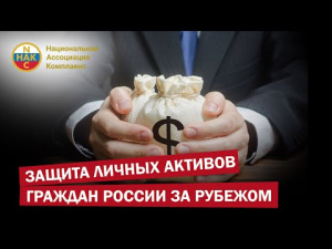 Анонс: защита личных активов граждан России за рубежом