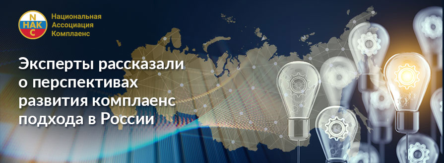 Анонс: перспективы развития комплаенс-подхода в России