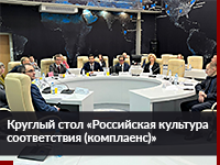 14 декабря состоялся Круглый стол «Российская культура соответствия (комплаенс)» 