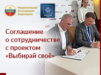 11 августа было подписано соглашение о сотрудничестве проекта «Выбирай своё» и Национальной Ассоциацией Комплаенс.