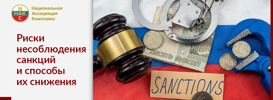 Риски несоблюдения санкций и способы их снижения