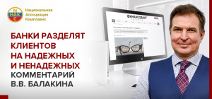В статье «Финансовой газеты» вышел комментарий президента Национальной Ассоциации Комплаенс Владимира Балакина.