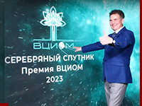 12 октября состоялась пятая церемония вручения Премии ВЦИОМ «Серебряный Спутник»