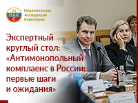 В МГУ им М.В. Ломоносова прошел круглый стол, темой обсуждения которого стал антимонопольный комплаенс в России.