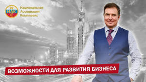 Возможности для развития бизнеса в России