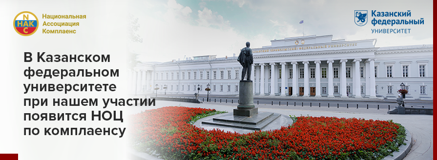 НОЦ по комплаенсу планируется создать в Казанском университете при поддержке "Национальной Ассоциации Комплаенс"