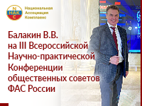 Владимир Балакин принял участие в III Всероссийской Научно-практической Конференции общественных советов ФАС России