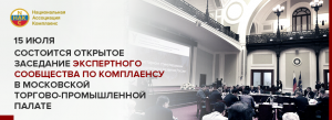 15 июля состоится открытое заседание экспертного сообщества по комплаенсу в Московской торгово-промышленной палате