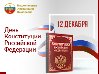 12 декабря традиционно отмечается памятная дата – День Конституции Российской Федерации