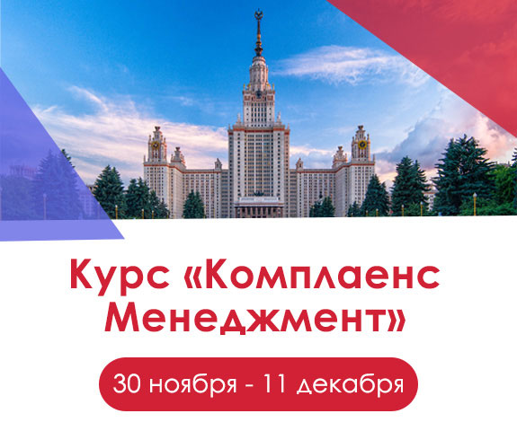 курс комплаенс первая ступень ноя-дек 26
