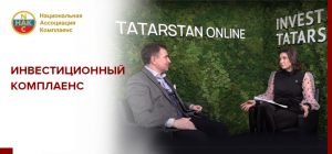 Инвестиционный комплаенс: интервью президента НАК Балакина В.В. Агентству инвестиционного развития Республики Татарстан