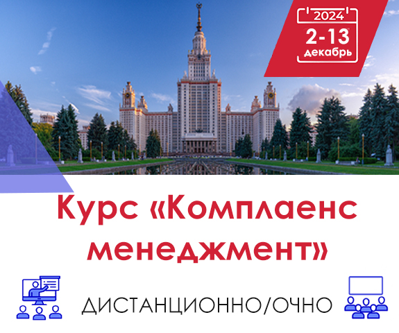 курс комплаенс первая ступень 2-13 декабря 24