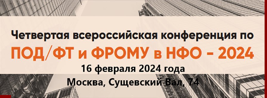 В Москве прошла Четвёртая всероссийская конференция по ПОД/ФТ и ФРОМУ в НФО – 2024