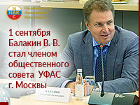 Балакин В.В. стал членом общественного Совета Управления ФАС России по г. Москве 