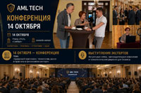 14 октября 2026 состоится  I Практическая конференция AML Tech Conf’26 «Автоматизация и IT технологии в ПОД/ФТ/ЭД/ФРОМУ».