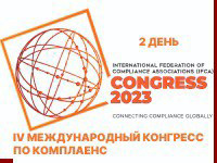 Второй день четвёртого Международного конгресса IFCA