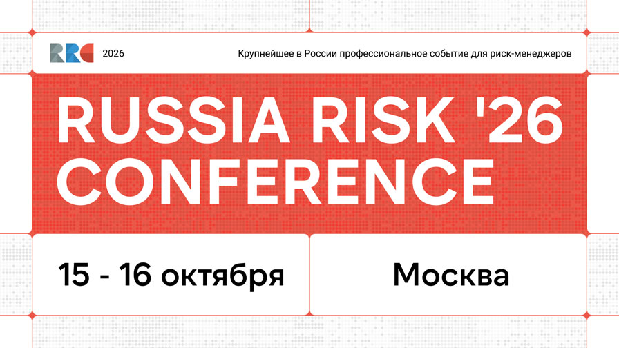 Национальная Ассоциация Комплаенс приглашает на XXII Russia Risk Conference 2026