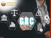 Соответствие требованиям против GRC