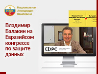 19-20 октября в он-лайн формате прошёл Евразийский конгресс по защите данных