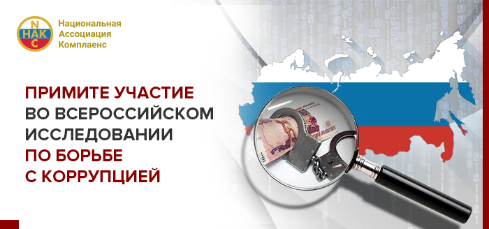 Примите участие во всероссийском исследовании по борьбе с коррупцией