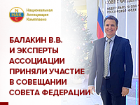 Балакин В.В. и эксперты Ассоциации приняли участие в совещании Совета Федерации