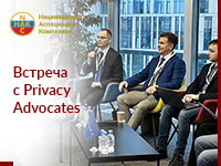 12 октября состоялся семинар Privacy Advocates