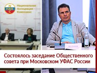 Состоялось заседание Общественного совета при Московском УФАС России