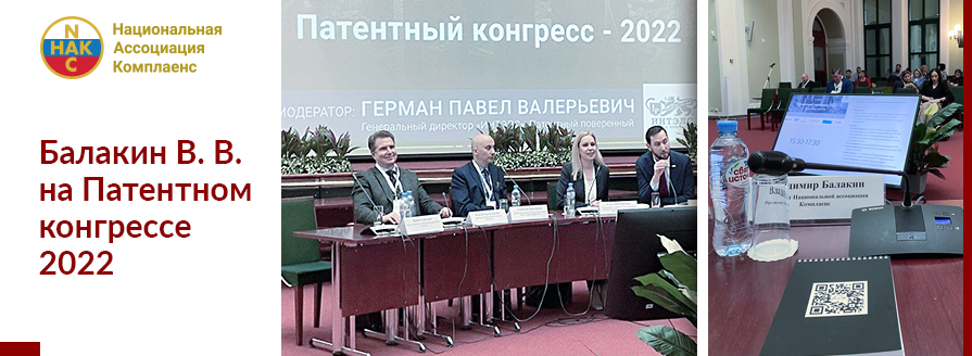 Президент Национальной Ассоциации Комплаенс принял участие в «Патентном конгрессе - 2022»
