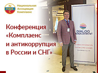 Конференция «Комплаенс и антикоррупция в России и СНГ»